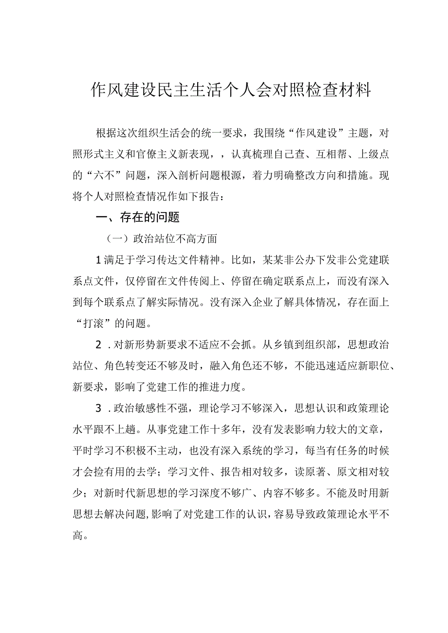 作风建设民主生活个人会对照检查材料.docx_第1页