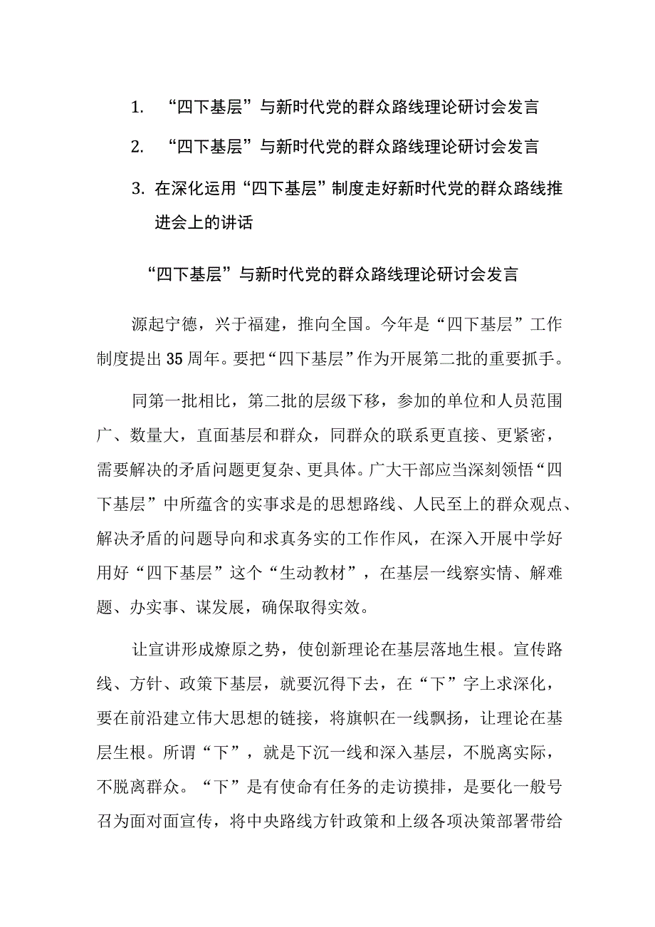 “四下基层”与新时代党的群众路线理论研讨会发言范文3篇.docx_第1页