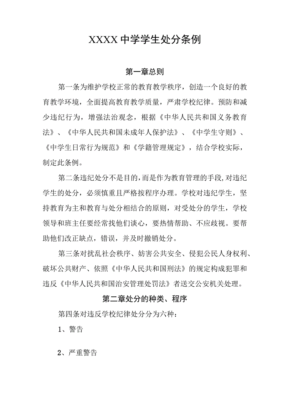 中学学生处分条例.docx_第1页