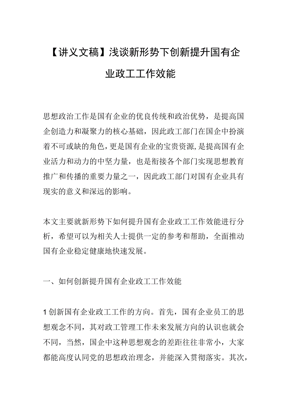 【讲义文稿】浅谈新形势下创新提升国有企业政工工作效能.docx_第1页