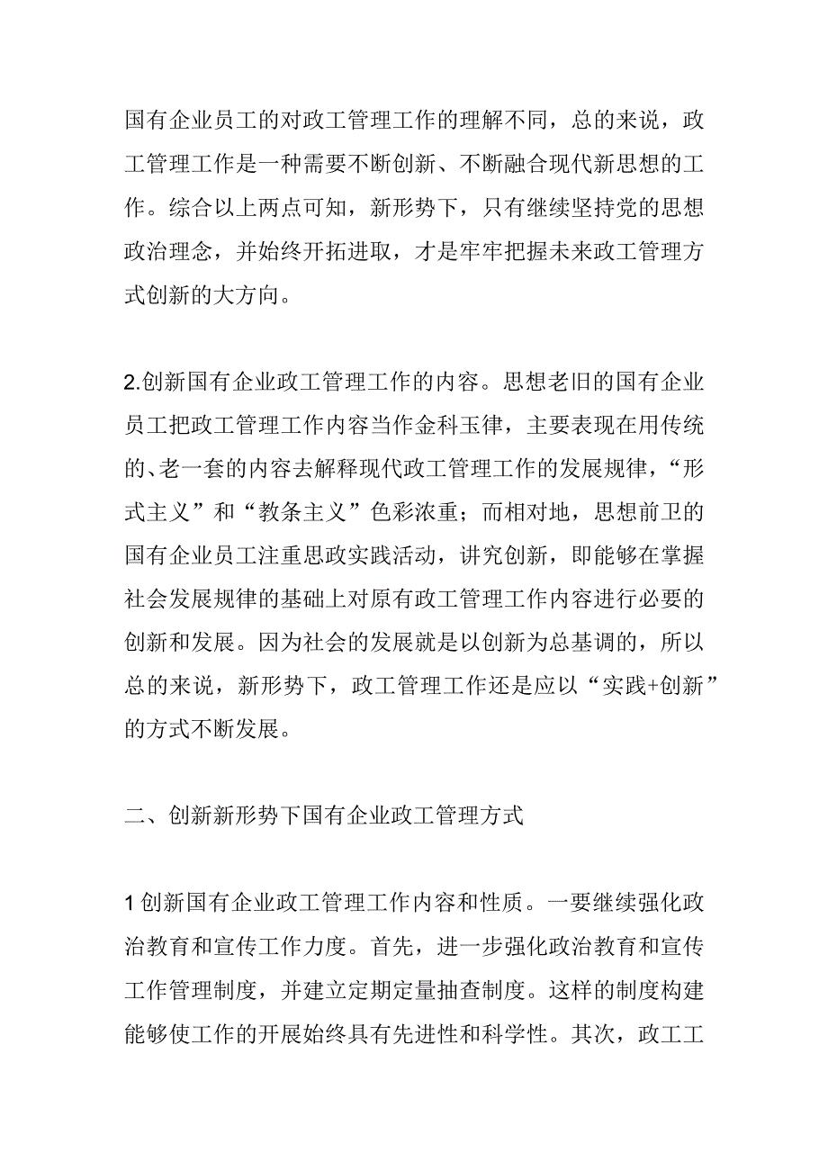 【讲义文稿】浅谈新形势下创新提升国有企业政工工作效能.docx_第2页