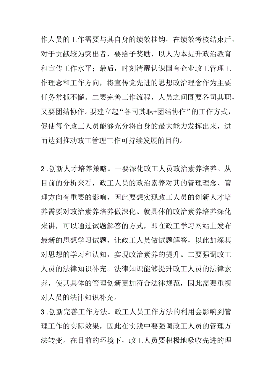 【讲义文稿】浅谈新形势下创新提升国有企业政工工作效能.docx_第3页