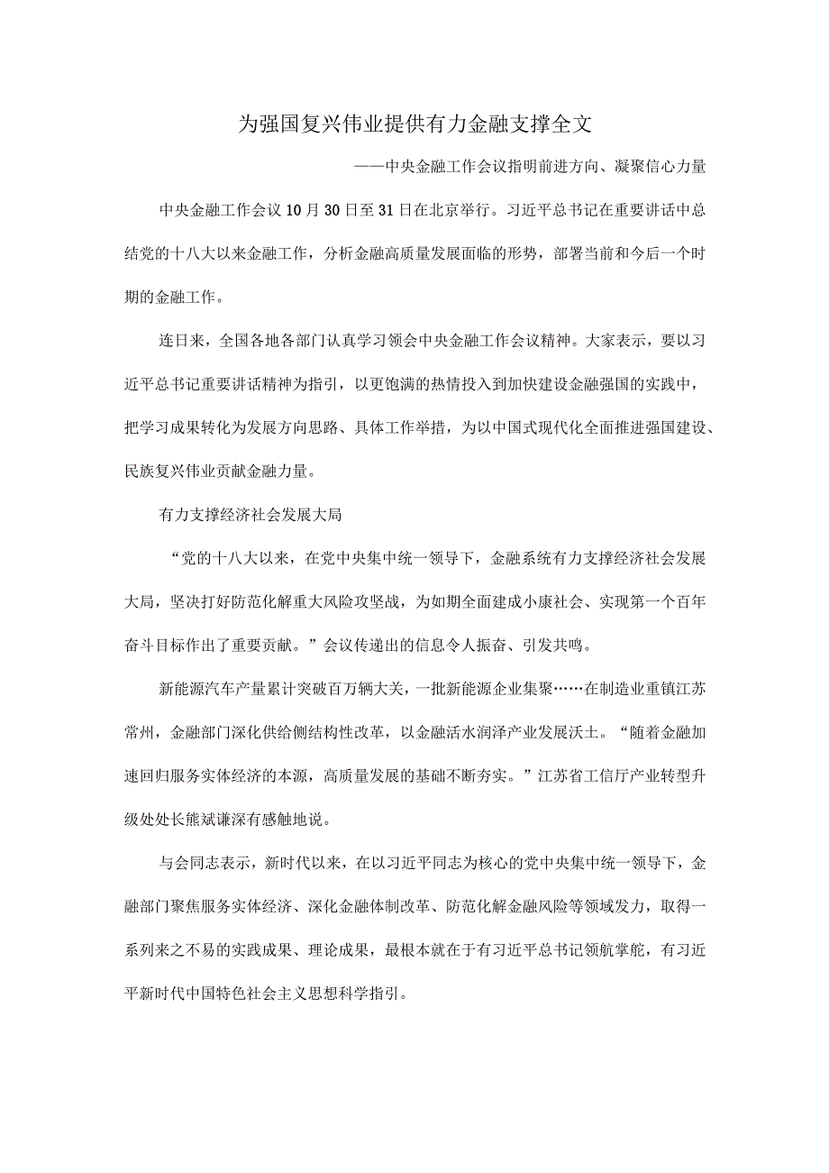 为强国复兴伟业提供有力金融支撑全文.docx_第1页