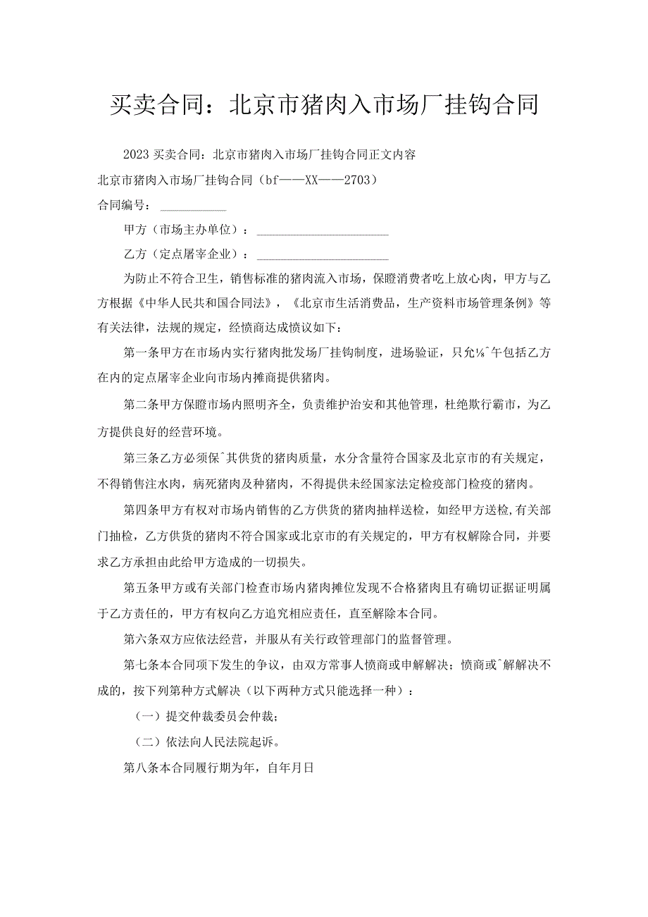 买卖合同：北京市猪肉入市场厂挂钩合同.docx_第1页