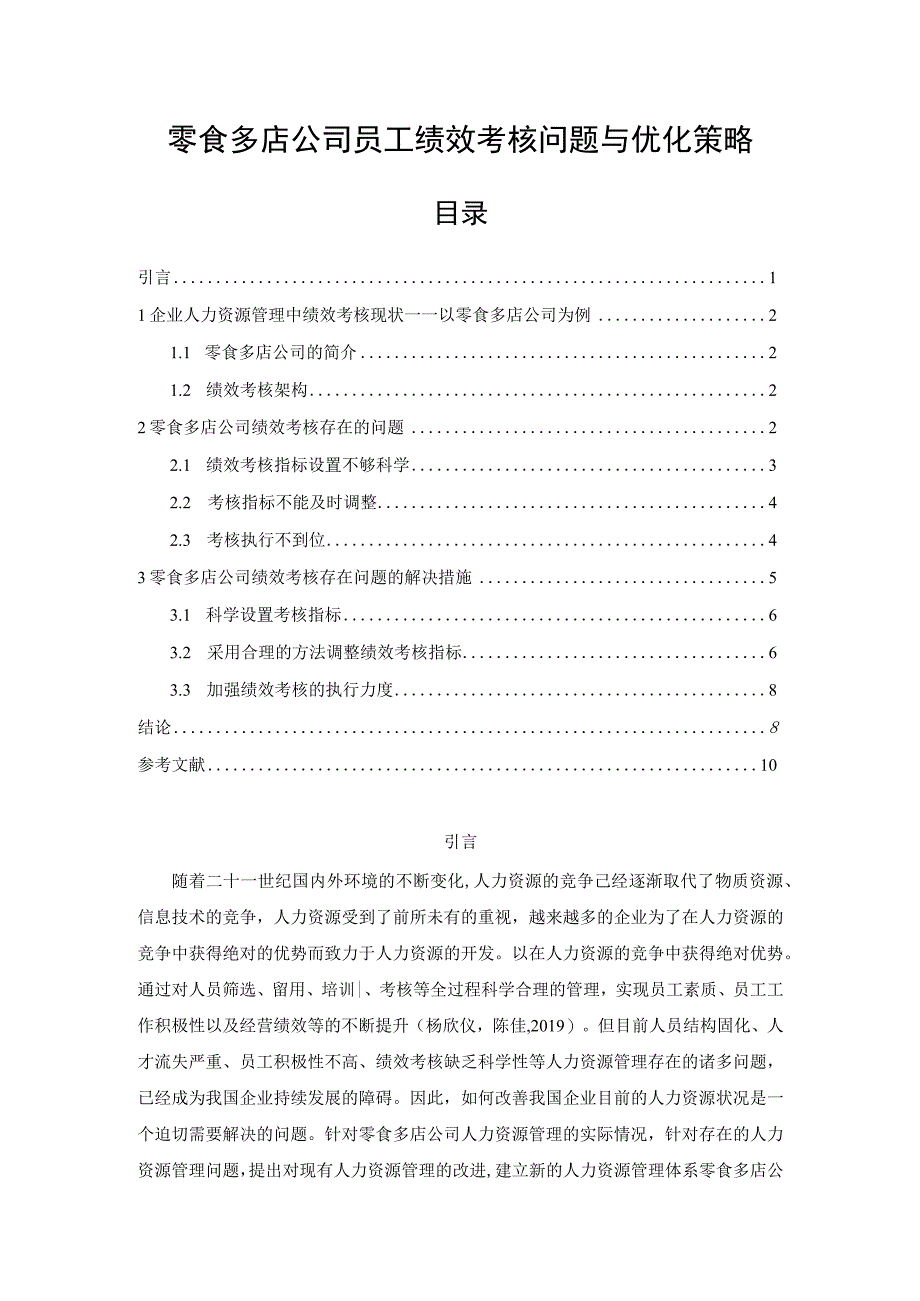 【《零食多店公司员工绩效考核问题与优化策略》论文】.docx_第1页