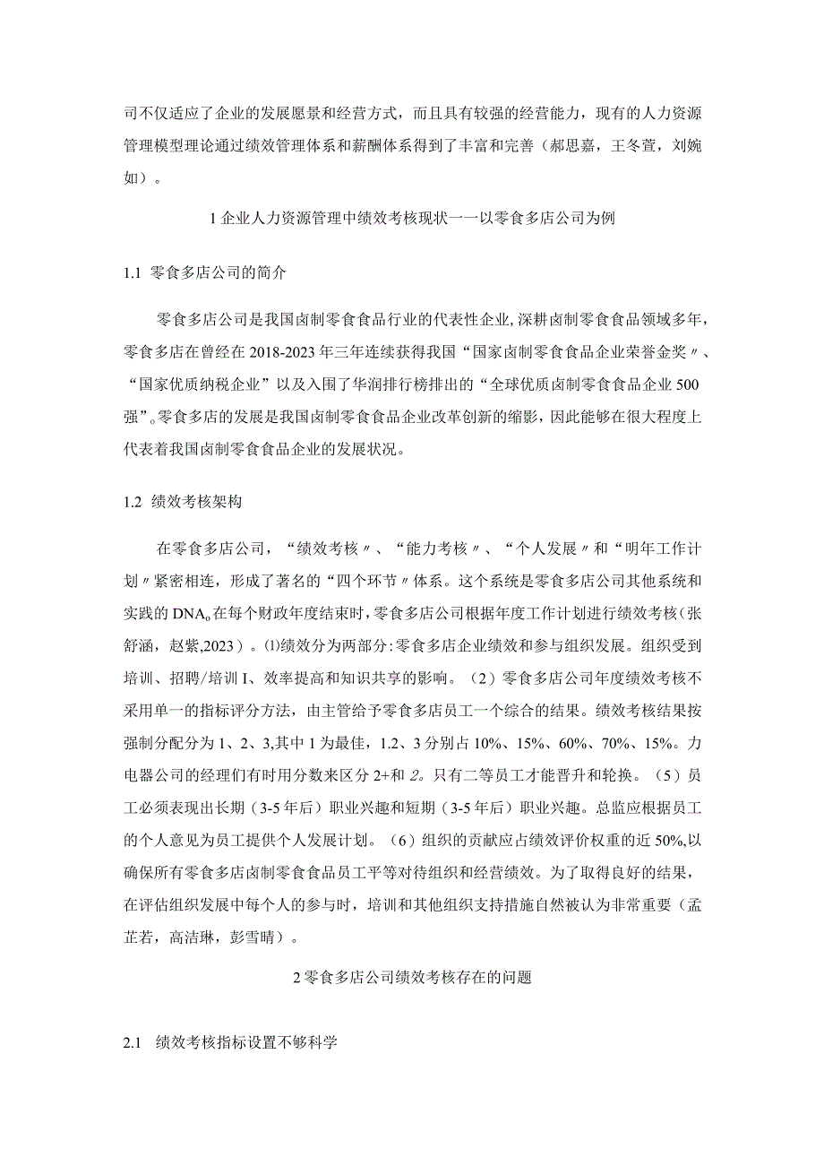 【《零食多店公司员工绩效考核问题与优化策略》论文】.docx_第2页