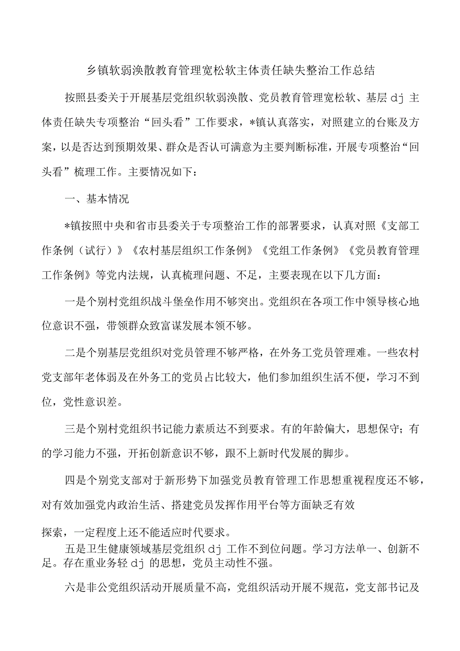 乡镇软弱涣散教育管理宽松软主体责任缺失整治工作总结.docx_第1页