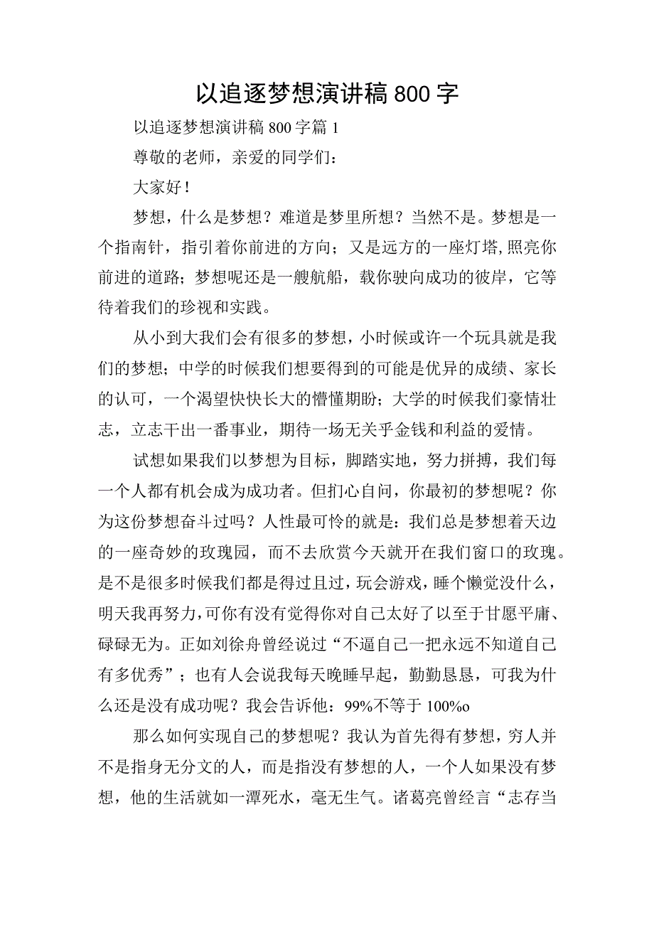 以追逐梦想演讲稿800字.docx_第1页