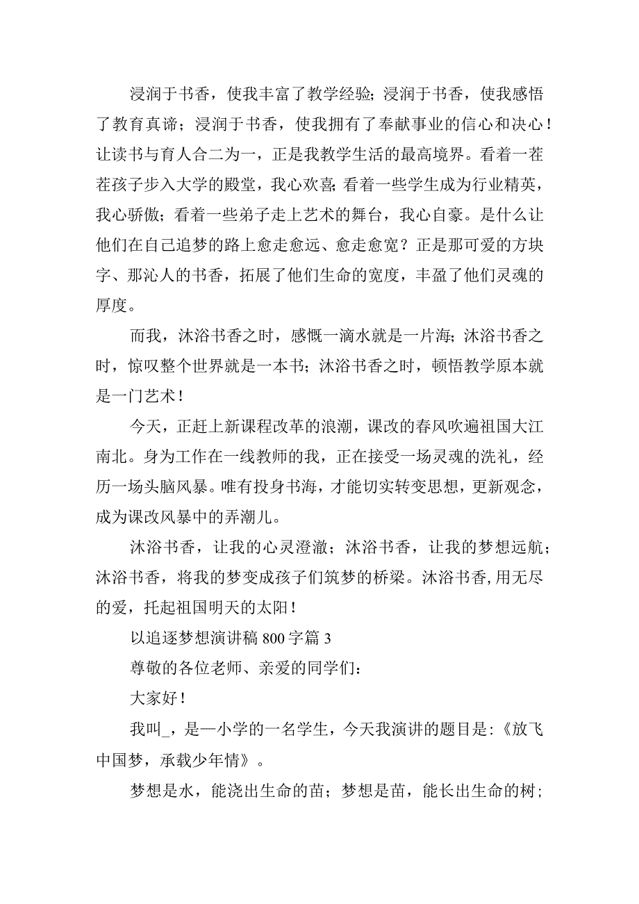 以追逐梦想演讲稿800字.docx_第3页