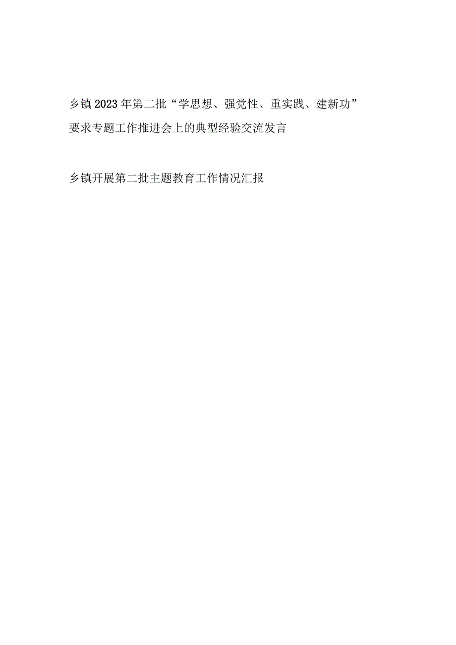 乡镇党委书记2023年第二批“学思想、强党性、重实践、建新功”要求专题工作推进会上的典型经验交流发言和第二阶段工作总结汇报.docx_第1页