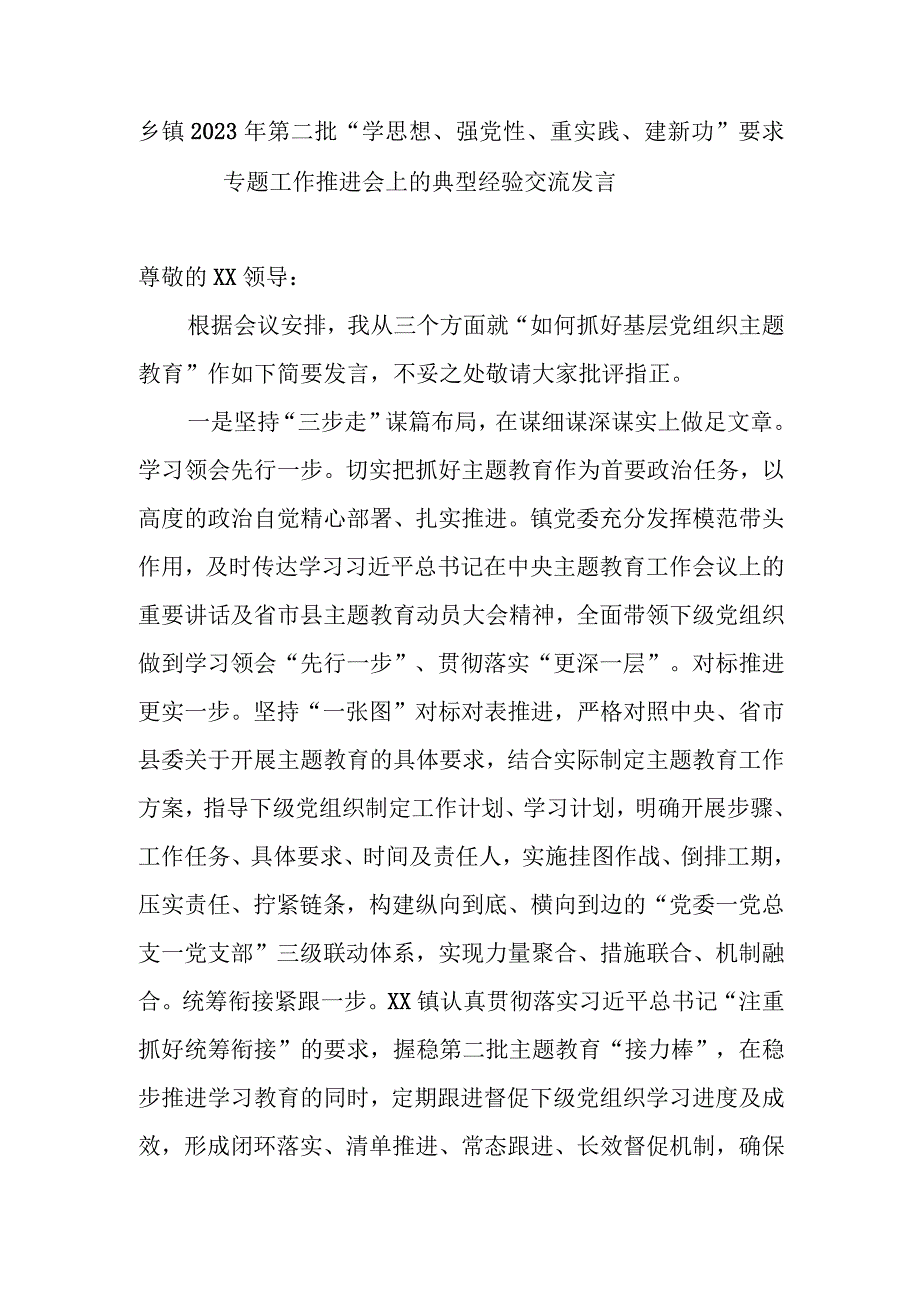 乡镇党委书记2023年第二批“学思想、强党性、重实践、建新功”要求专题工作推进会上的典型经验交流发言和第二阶段工作总结汇报.docx_第2页