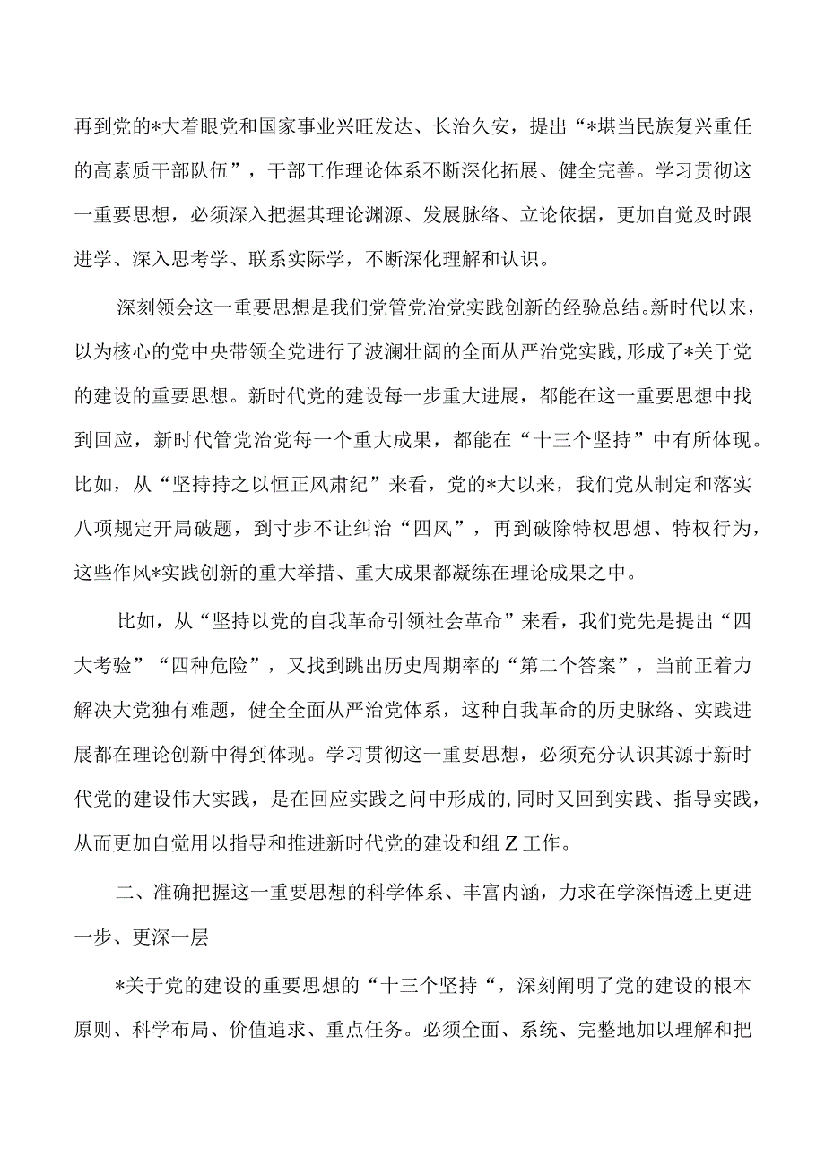 党的建设思想强调体会研讨.docx_第2页