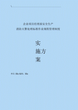 企业项目经理部安全生产—消防火警处理标准作业规程管理制度工作方案.docx