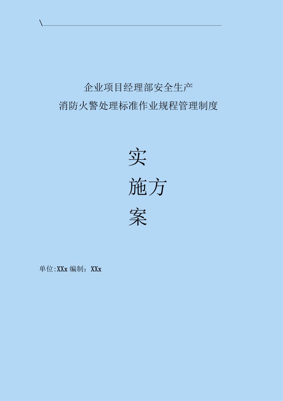 企业项目经理部安全生产—消防火警处理标准作业规程管理制度工作方案.docx_第1页