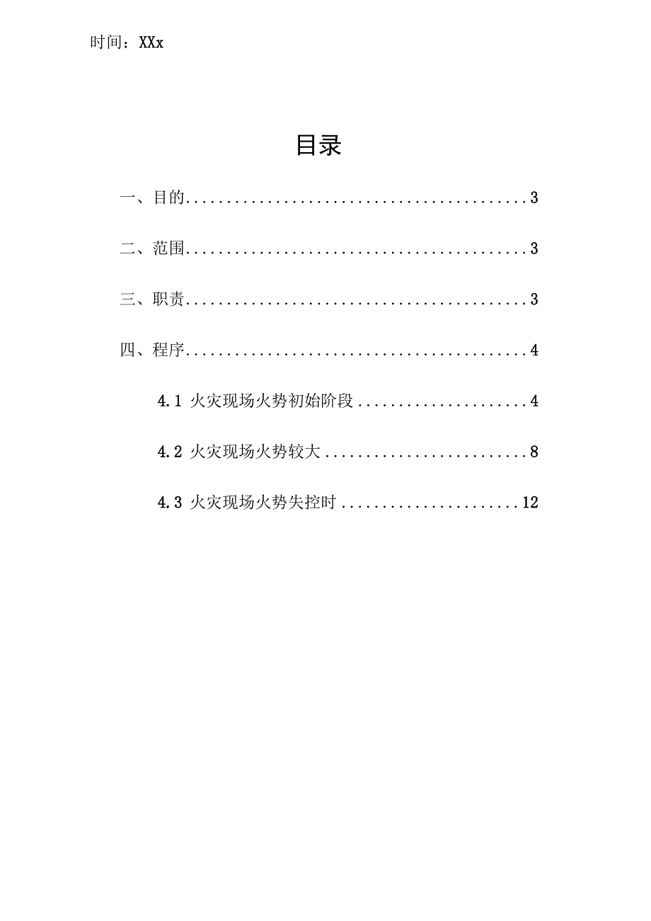 企业项目经理部安全生产—消防火警处理标准作业规程管理制度工作方案.docx_第2页