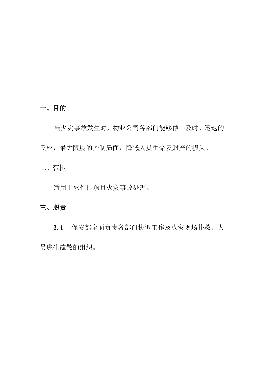 企业项目经理部安全生产—消防火警处理标准作业规程管理制度工作方案.docx_第3页