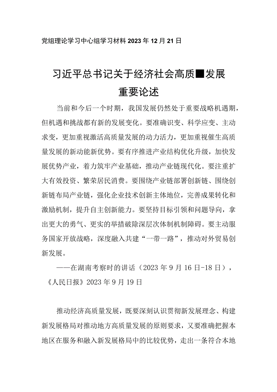 党组理论学习中心组学习材料2023年12月21日.docx_第1页