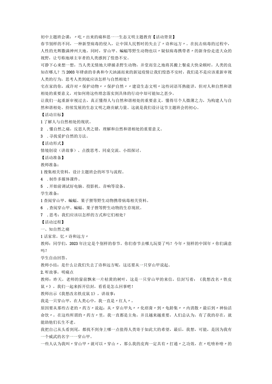 “吃”出来的痛和思 ——生态文明主题教育 教案 初中主题班会.docx_第1页