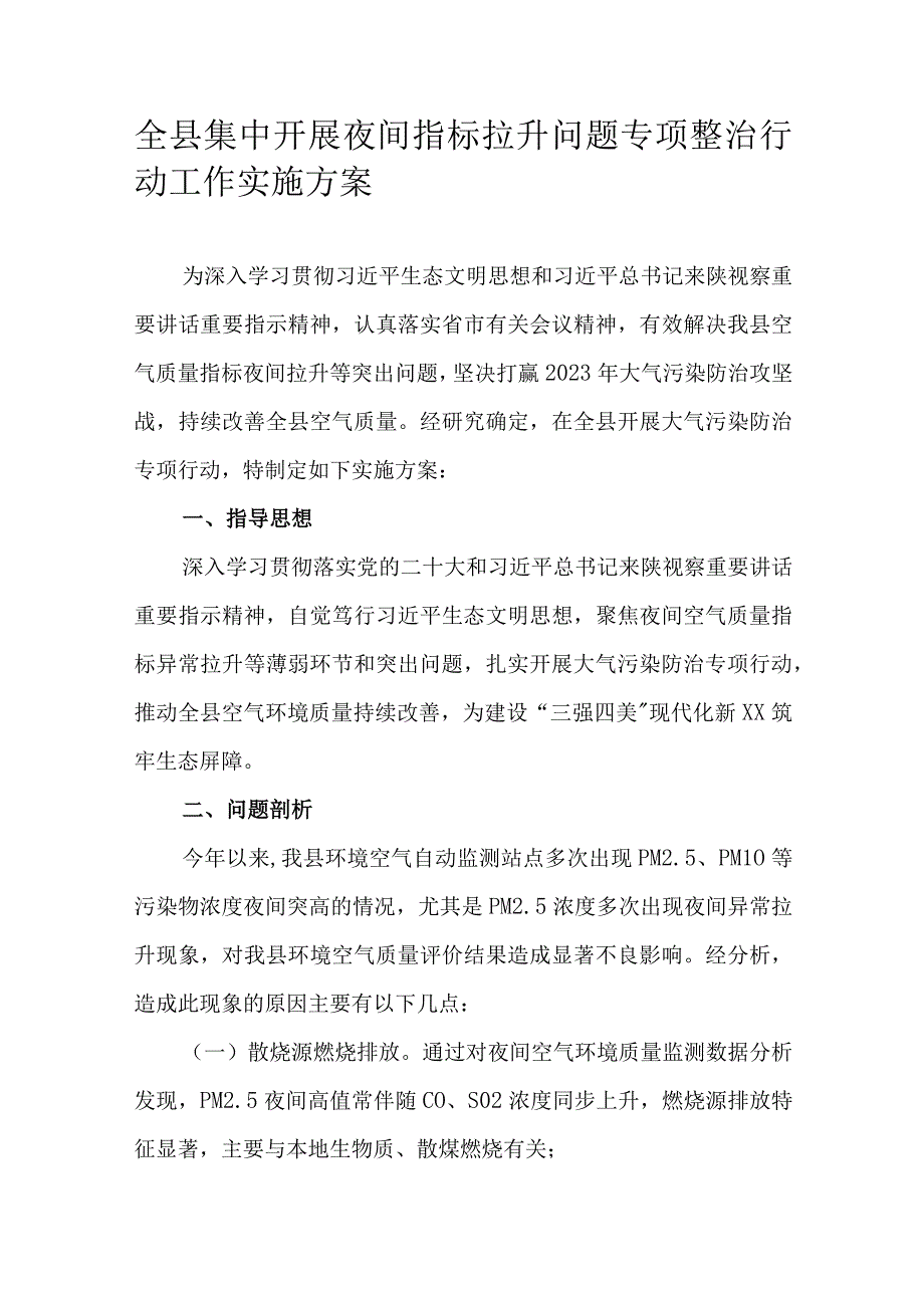 全县集中开展夜间指标拉升问题专项整治行动工作实施方案.docx_第1页