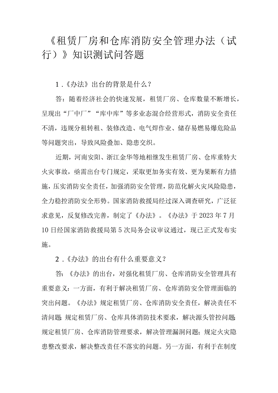 《租赁厂房和仓库消防安全管理办法（试行）》知识测试问答题.docx_第1页