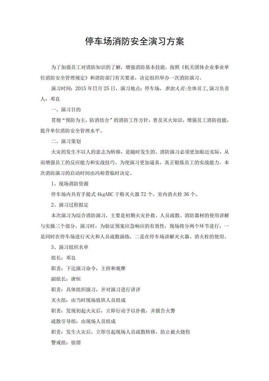 停车场消防安全演习方案.docx_第1页