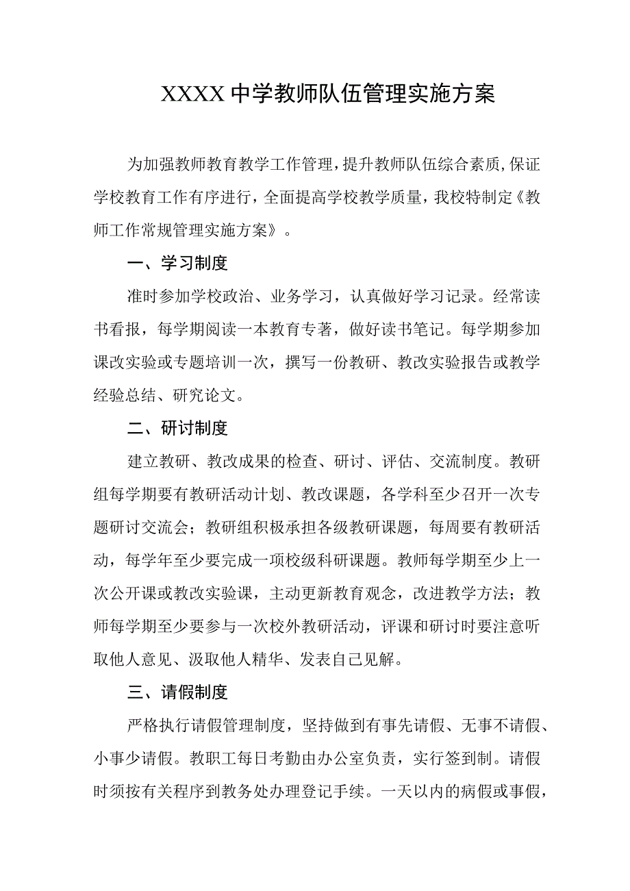 中学教师队伍管理实施方案.docx_第1页