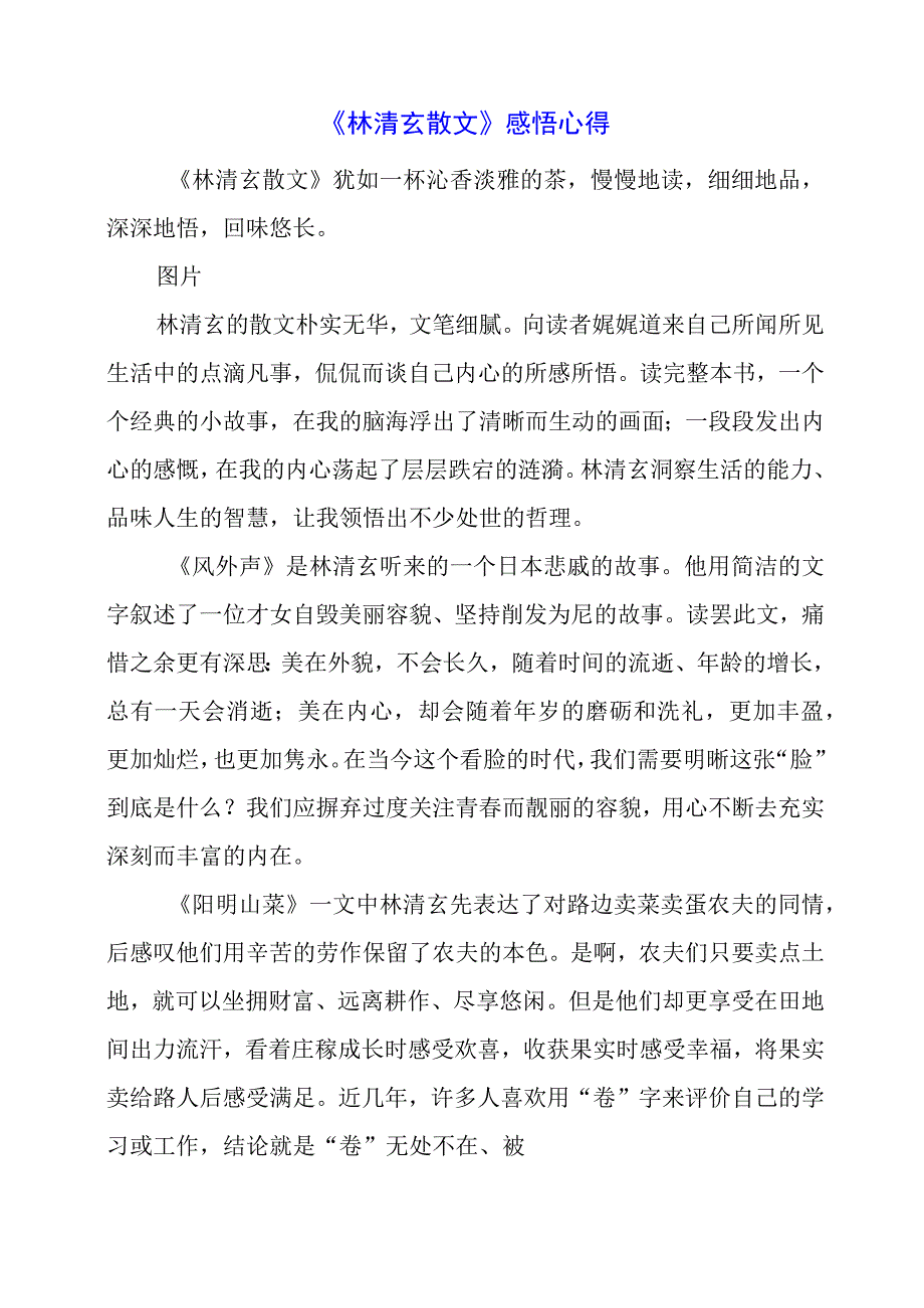 《林清玄散文》感悟心得.docx_第1页