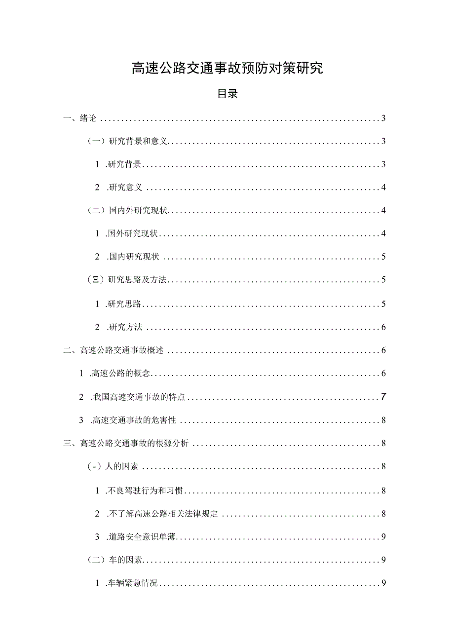 【《高速公路交通事故预防对策探究（论文）》11000字】.docx_第1页