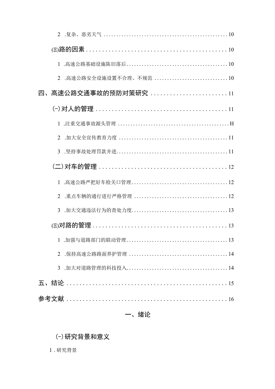 【《高速公路交通事故预防对策探究（论文）》11000字】.docx_第2页