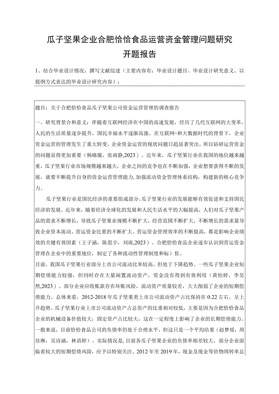 【《瓜子坚果企业恰恰食品运营资金管理问题研究》开题报告】.docx_第1页