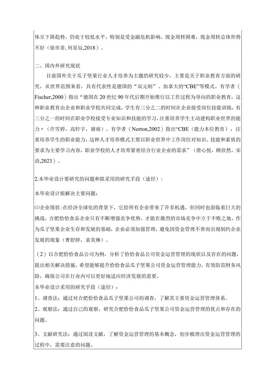 【《瓜子坚果企业恰恰食品运营资金管理问题研究》开题报告】.docx_第2页