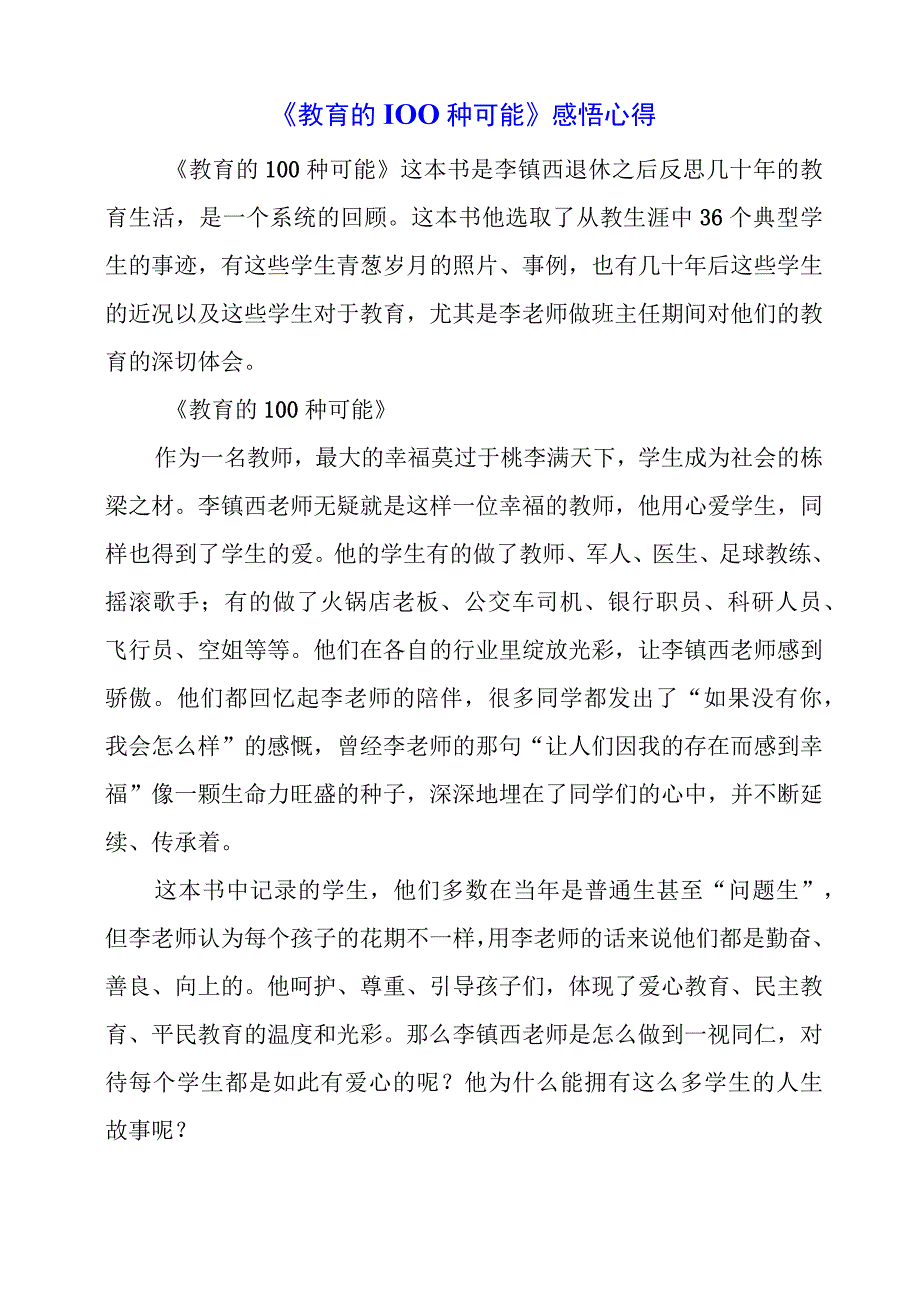 《教育的100种可能》感悟心得.docx_第1页