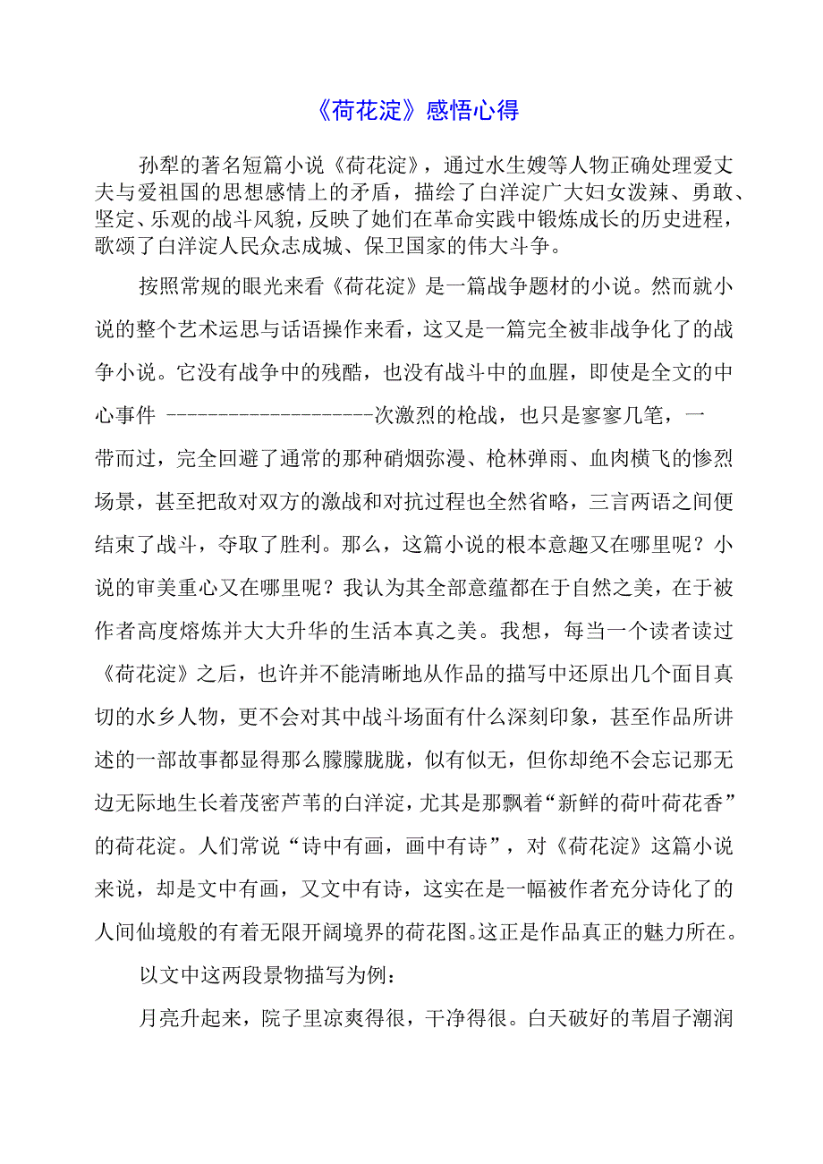 《荷花淀》感悟心得.docx_第1页