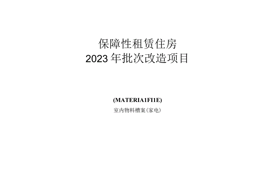 保障房项目家电物料书.docx_第1页