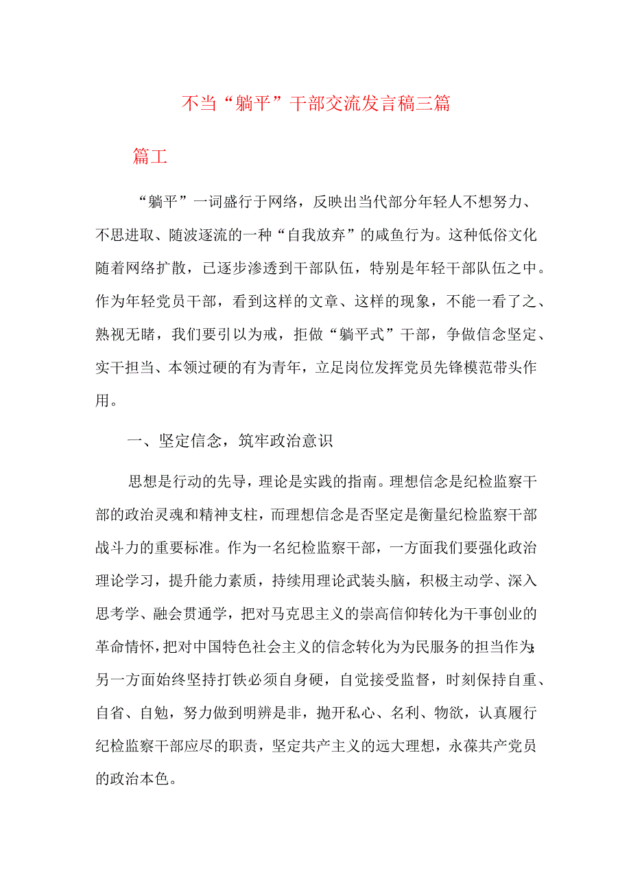 不当“躺平”干部交流发言稿三篇.docx_第1页