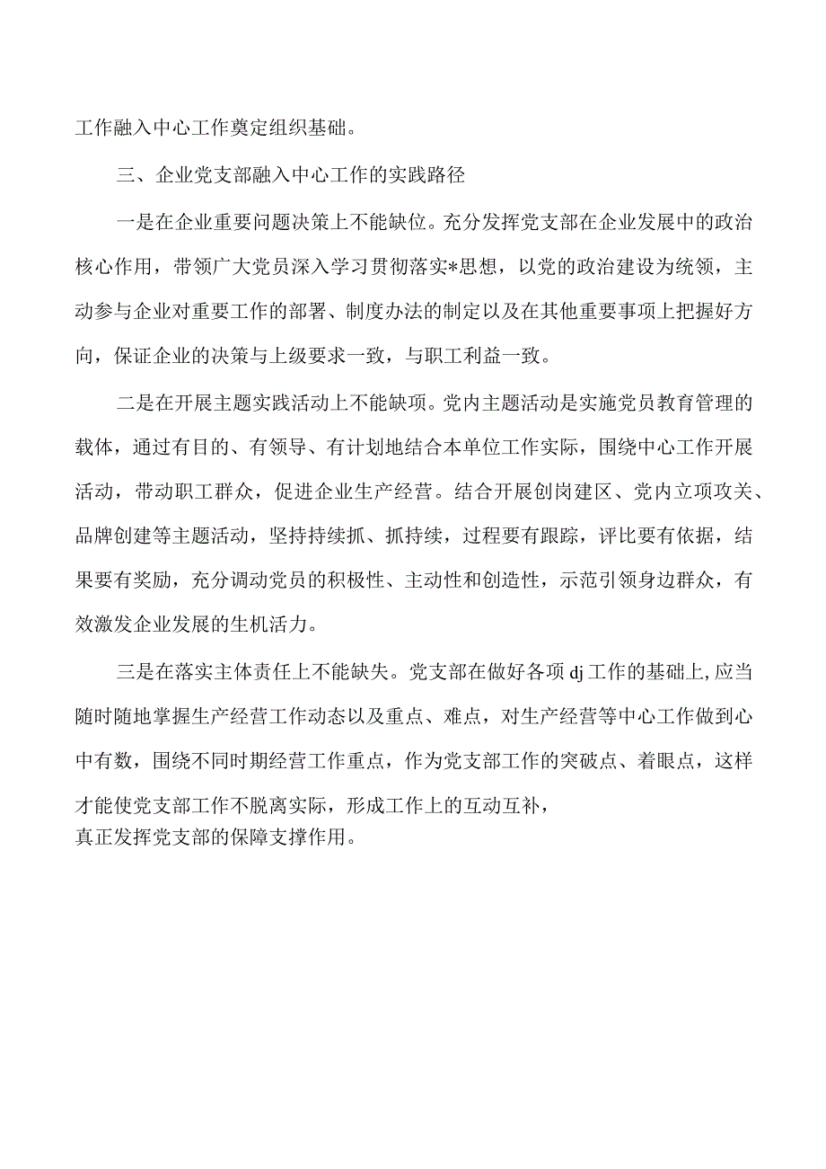 企业支部融入中心工作问题对策.docx_第3页