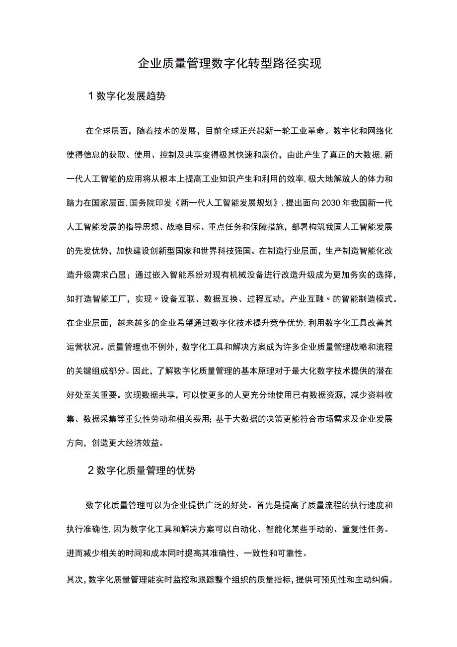 企业质量管理数字化转型路径实现.docx_第1页