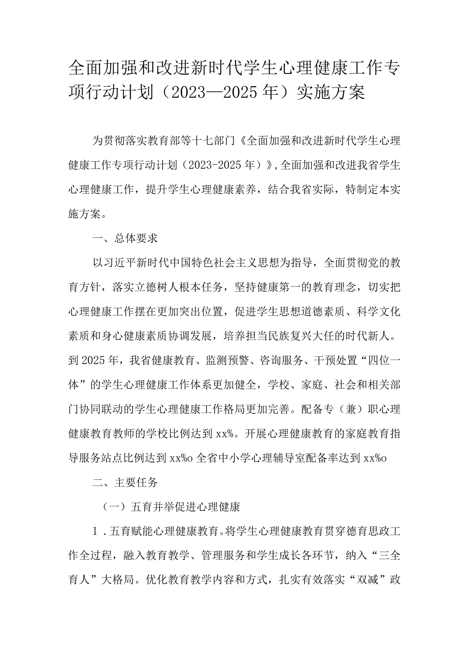 全面加强和改进新时代学生心理健康工作专项行动计划（2023-2025年）实施方案.docx_第1页