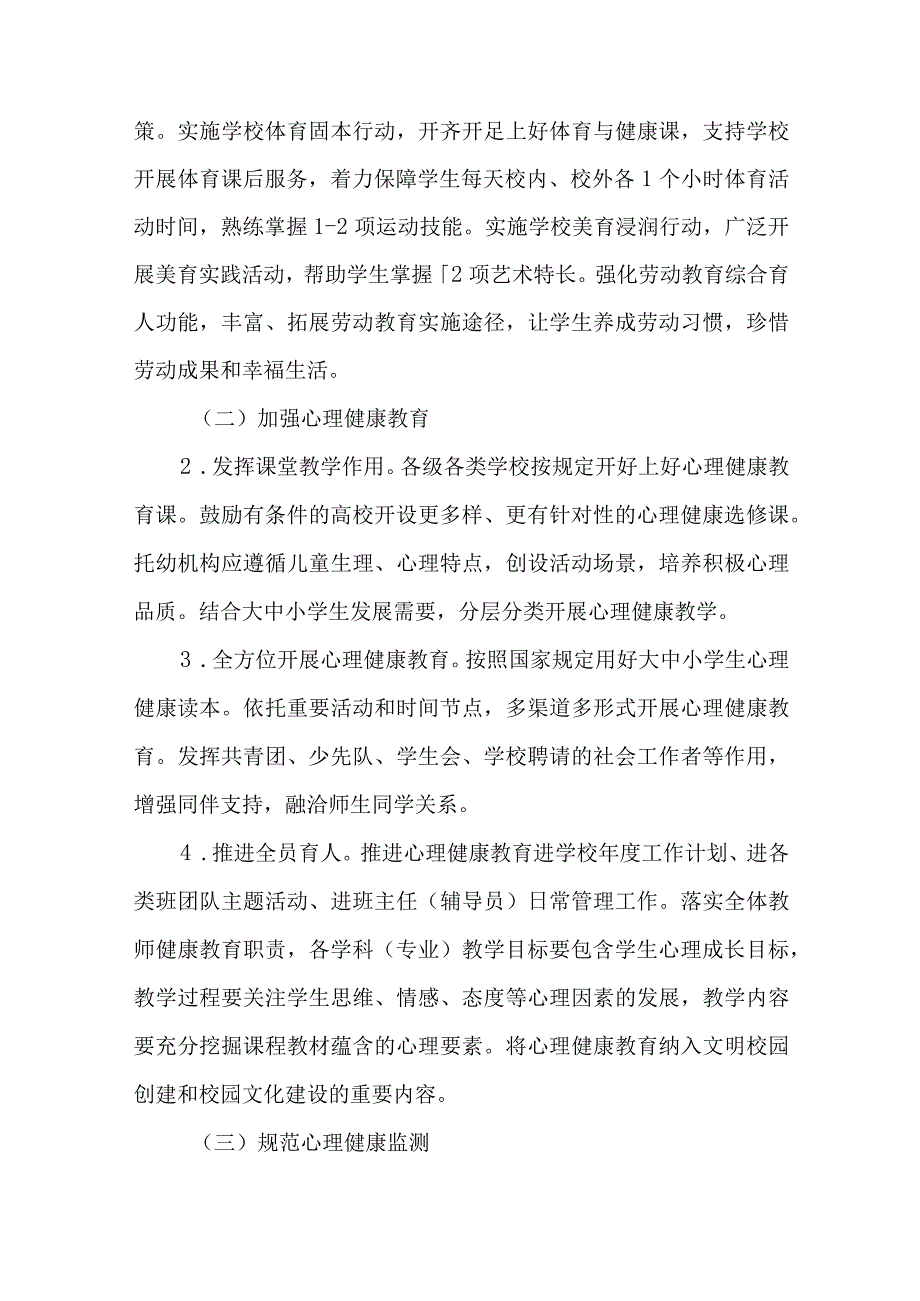 全面加强和改进新时代学生心理健康工作专项行动计划（2023-2025年）实施方案.docx_第2页