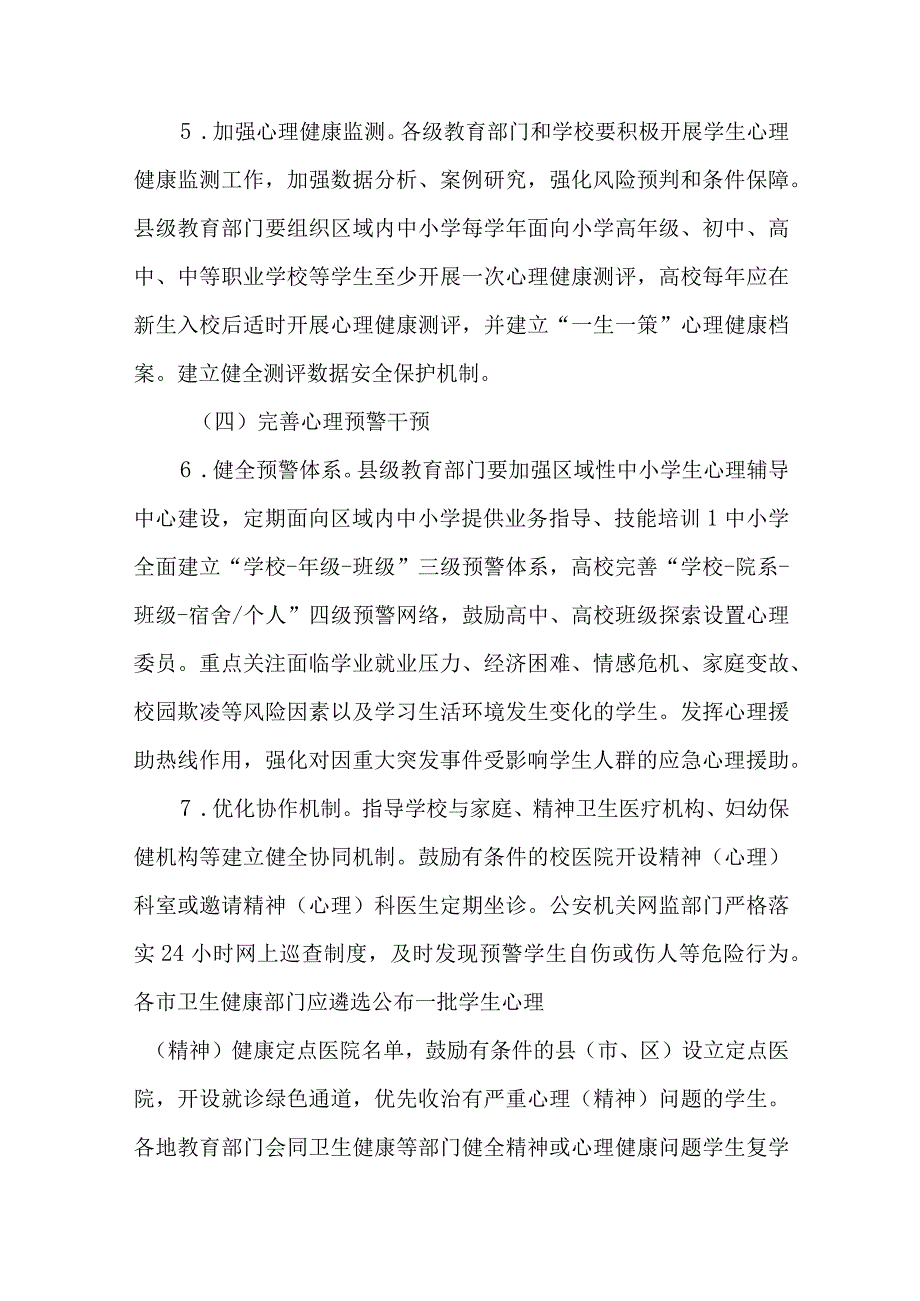 全面加强和改进新时代学生心理健康工作专项行动计划（2023-2025年）实施方案.docx_第3页