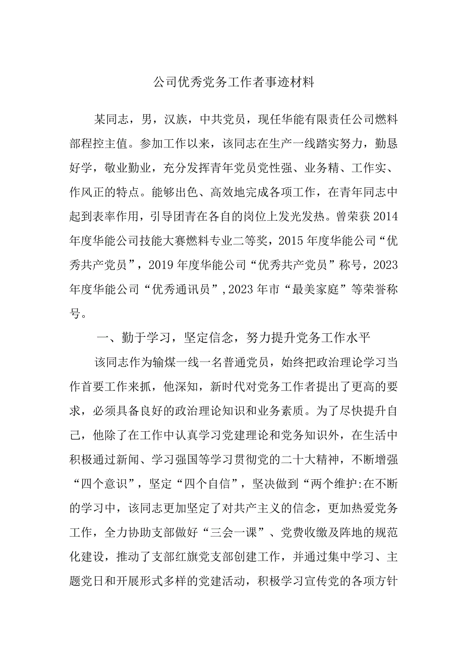 公司优秀党务工作者事迹材料.docx_第1页