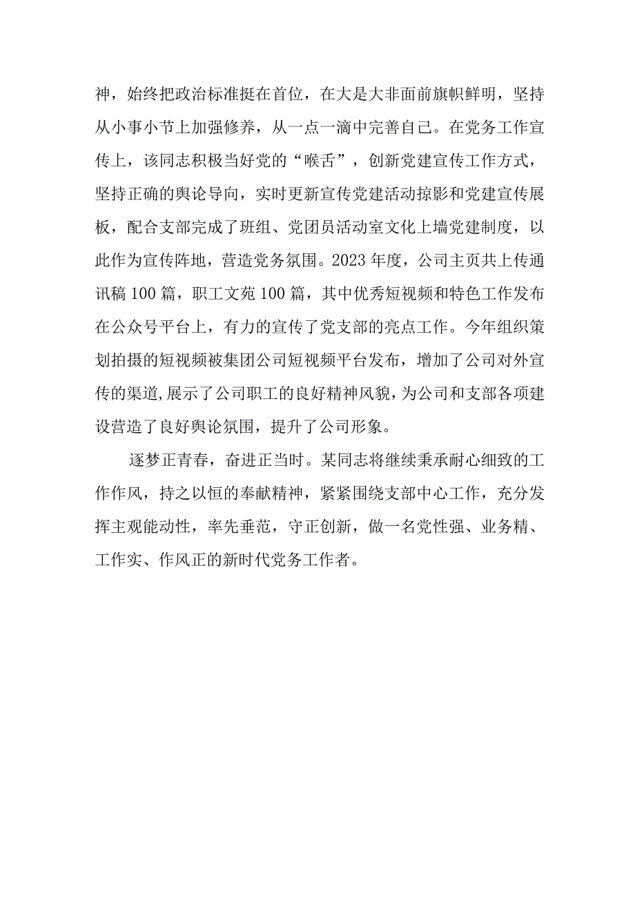 公司优秀党务工作者事迹材料.docx_第3页