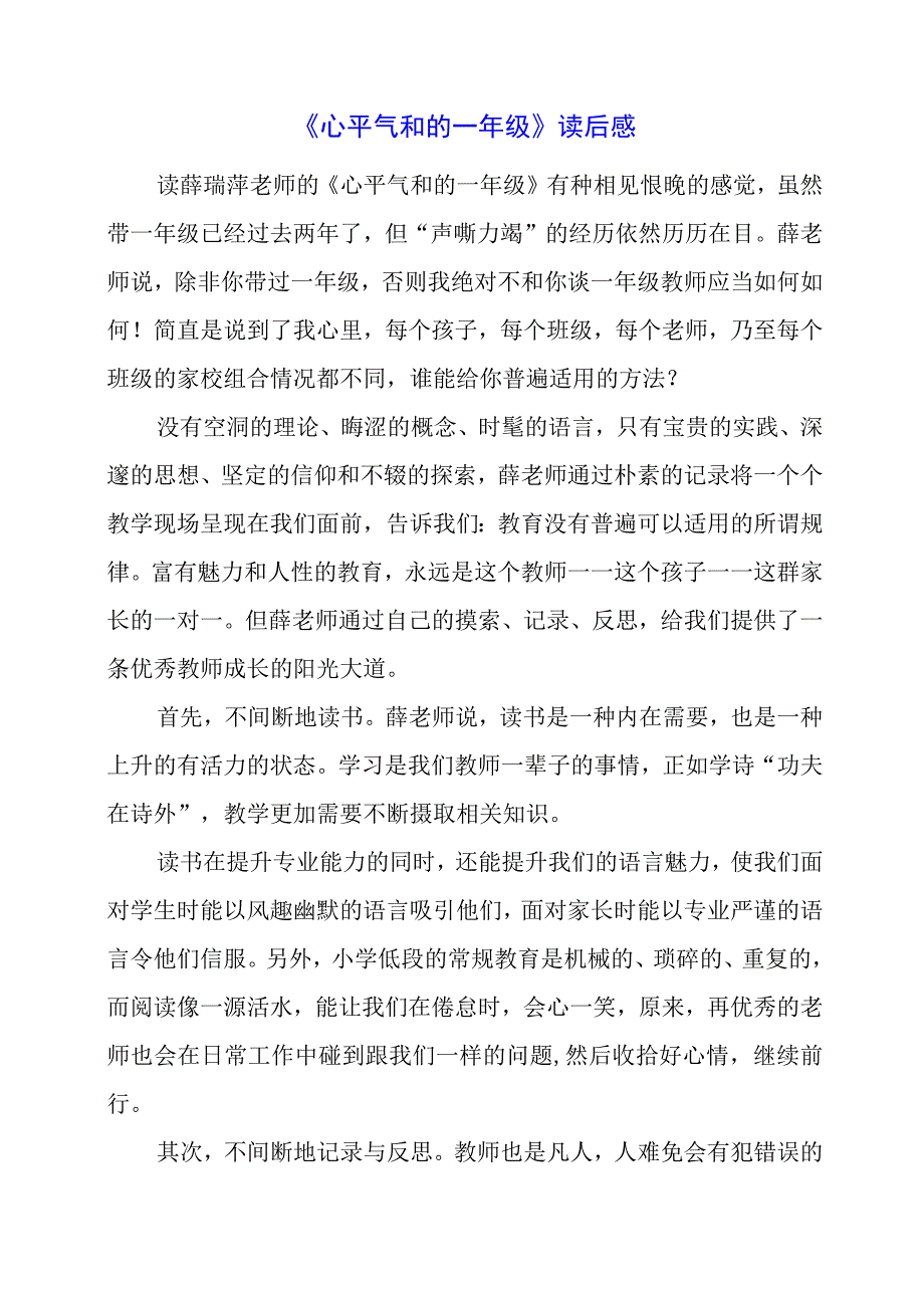 《心平气和的一年级》读后感.docx_第1页