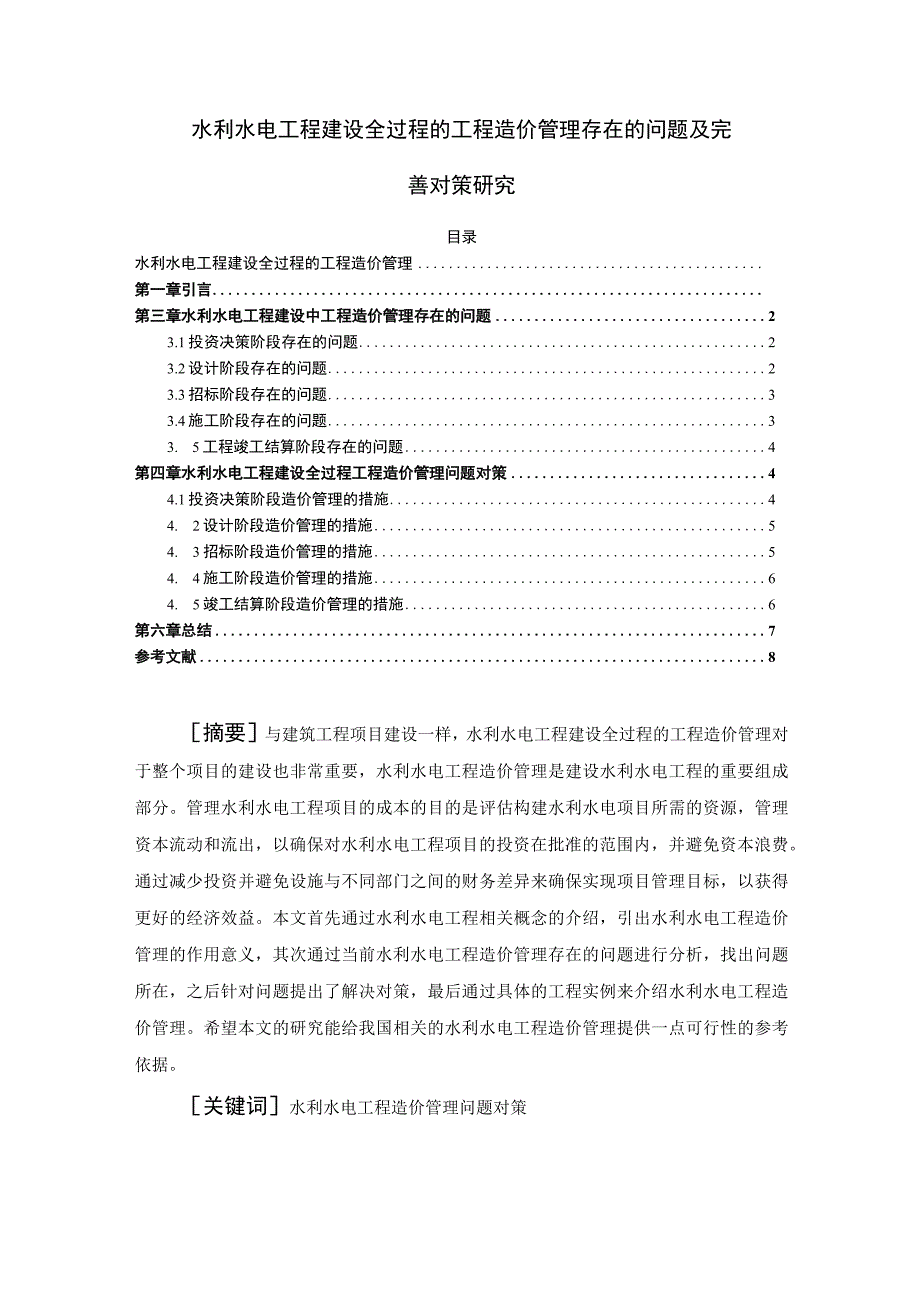 【《水利工程项目施工质量管理存在问题及完善建议（论文）》5700字】.docx_第1页