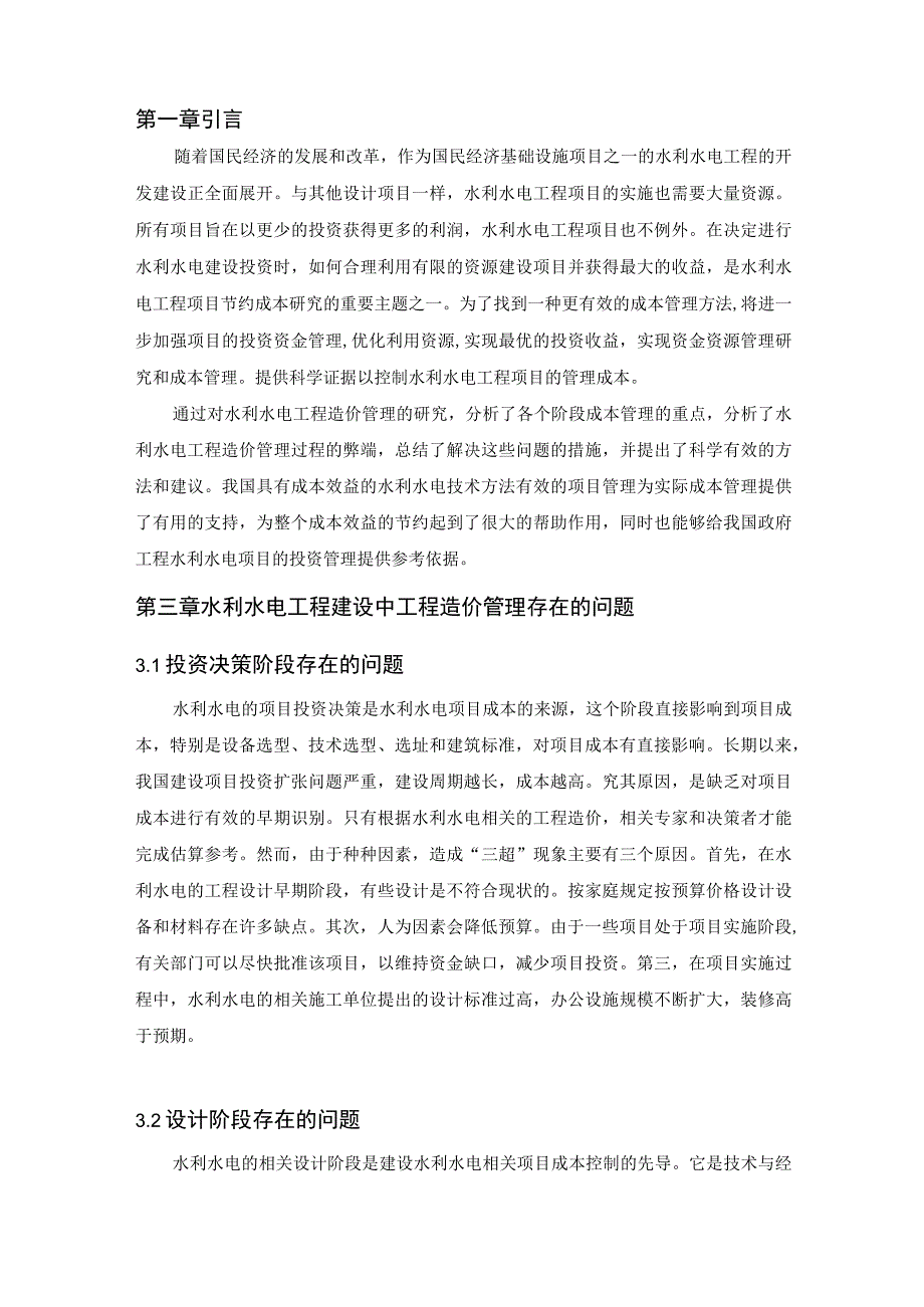 【《水利工程项目施工质量管理存在问题及完善建议（论文）》5700字】.docx_第2页