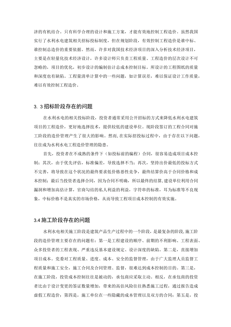 【《水利工程项目施工质量管理存在问题及完善建议（论文）》5700字】.docx_第3页