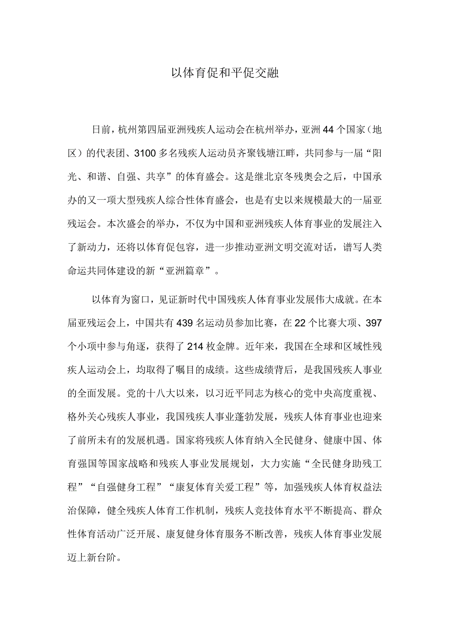 以体育促和平促交融.docx_第1页