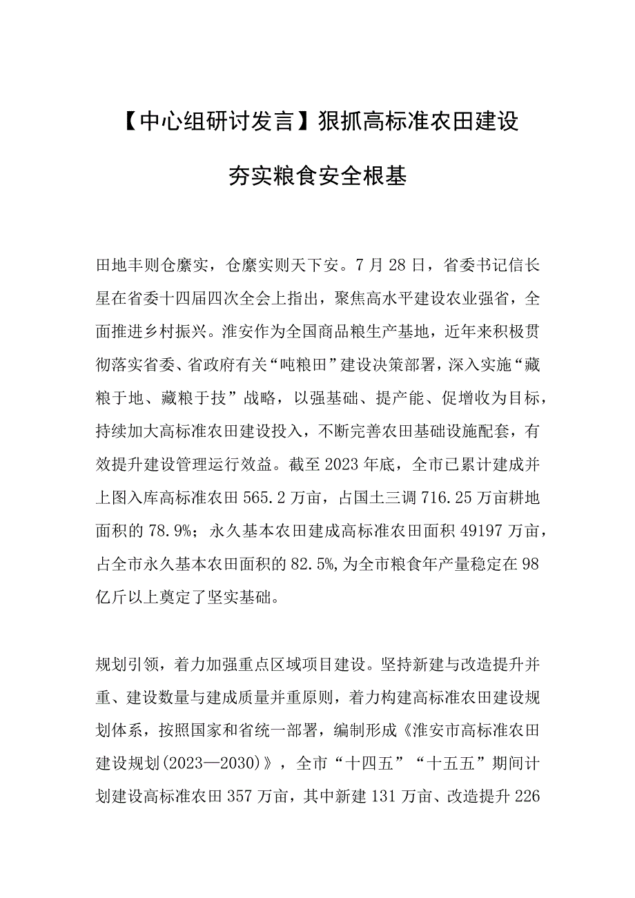 【中心组研讨发言】狠抓高标准农田建设 夯实粮食安全根基.docx_第1页