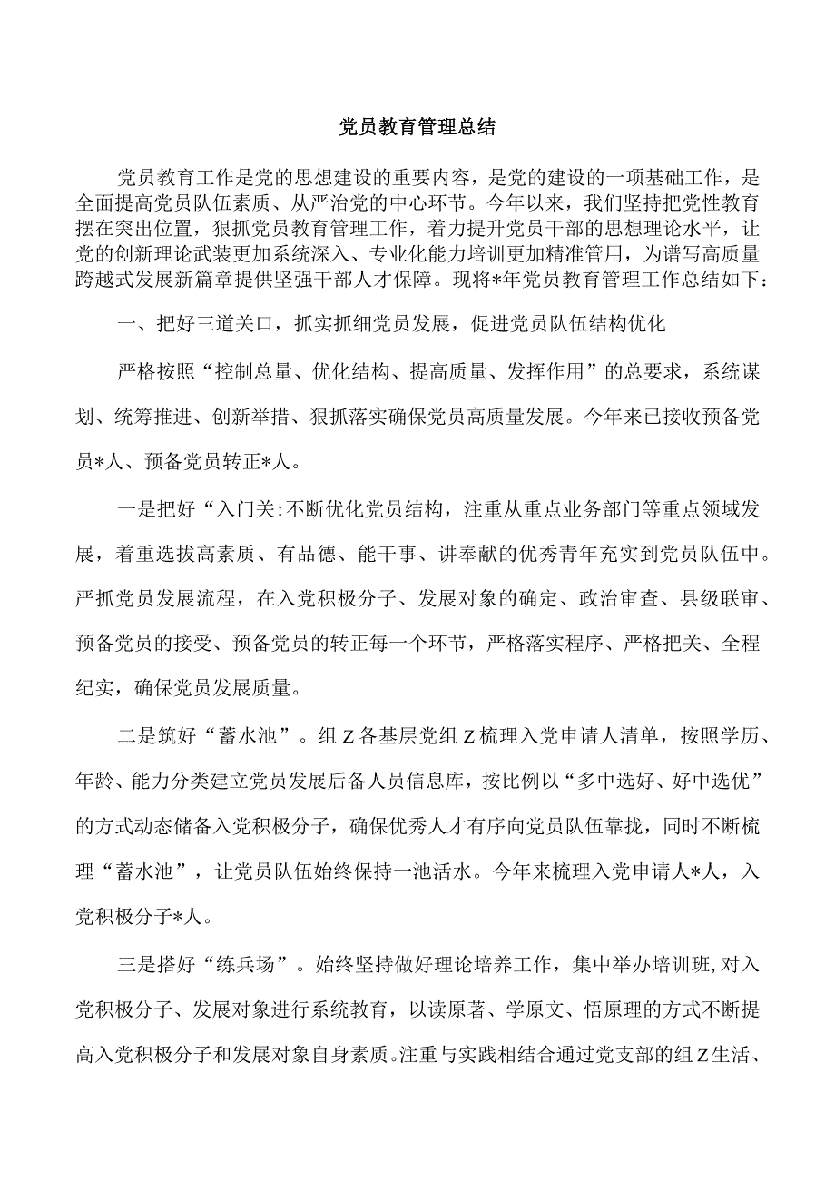 党员教育管理总结.docx_第1页