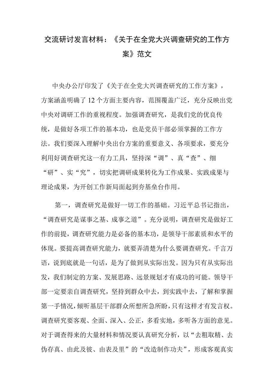 交流研讨发言材料：《关于在全党大兴调查研究的工作方案》范文.docx_第1页